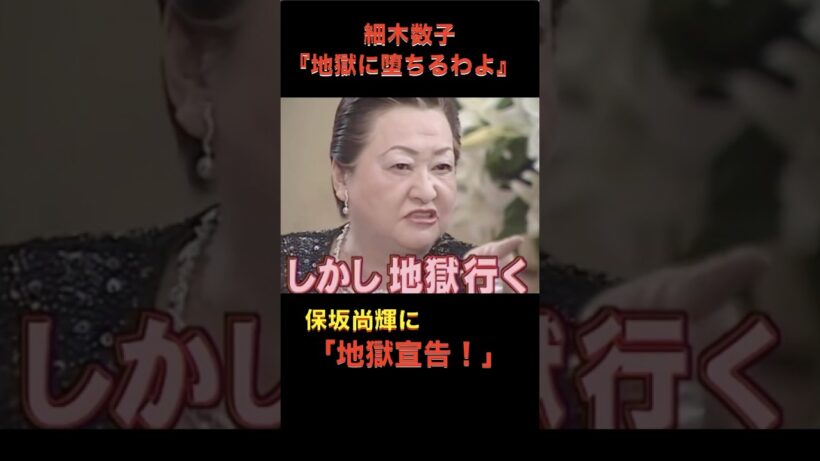 #地獄に堕ちるわよ #細木数子 #保坂尚輝