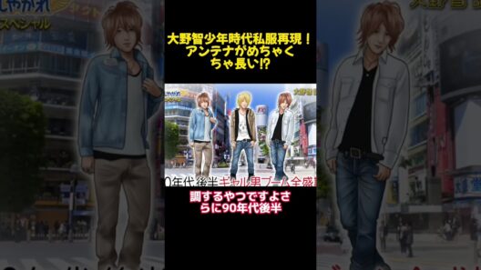 大野智少年時代私服再現！アンテナがめちゃくちゃ長い⁉ #funny