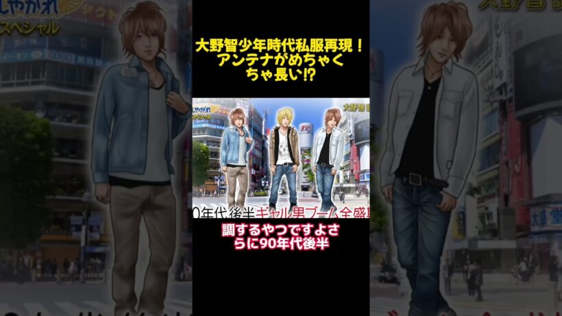 大野智少年時代私服再現！アンテナがめちゃくちゃ長い⁉ #funny