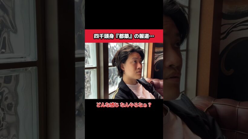 四千頭身『都築』の報道…#粗品 #四千頭身都築 #粗品切り抜き