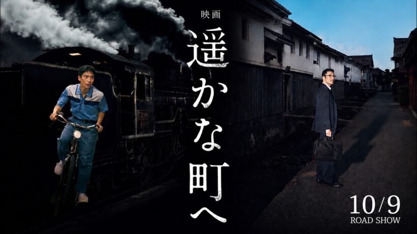 『遥かな町へ』予告編【2026年10月9日より全国公開】