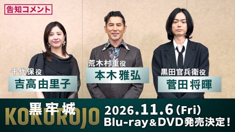 映画『黒牢城』11月6日(金) Blu-ray＆DVD発売決定！本木雅弘＆菅田将暉＆吉高由里子より告知コメント到着！