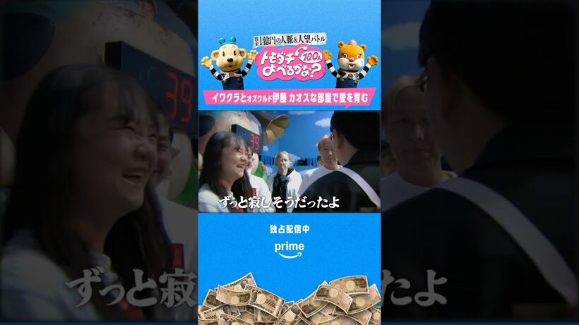 蛙亭イワクラとオズワルド伊藤カップルの【トモ100 LOVE】…❤️​『賞金1億円の人脈＆人望バトル トモダチ100人よべるかな？』8月1日(金) 独占配信 #トモ100 #プライムビデオ