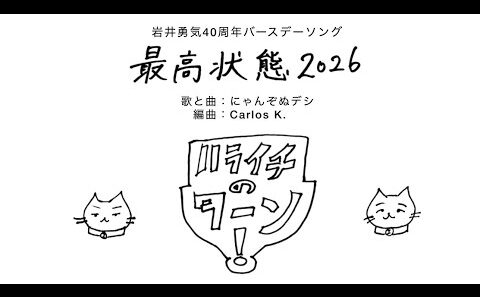 ハライチのターン岩井勇気生誕祭「最高状態2026」