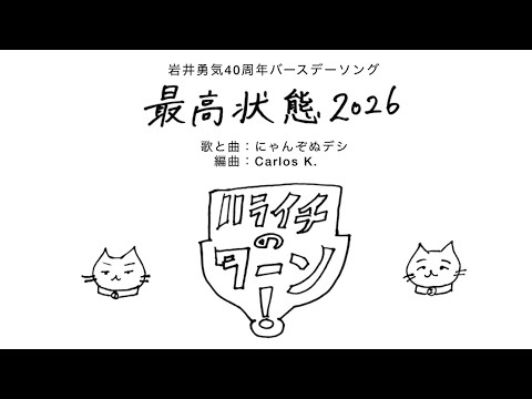 ハライチのターン岩井勇気生誕祭「最高状態2026」
