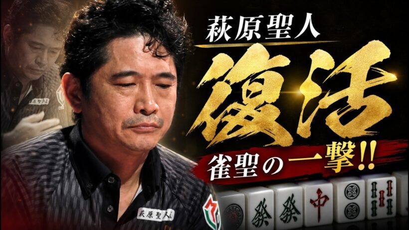 【雀聖の一撃】萩原聖人が完全復活‼【麻雀の虎】