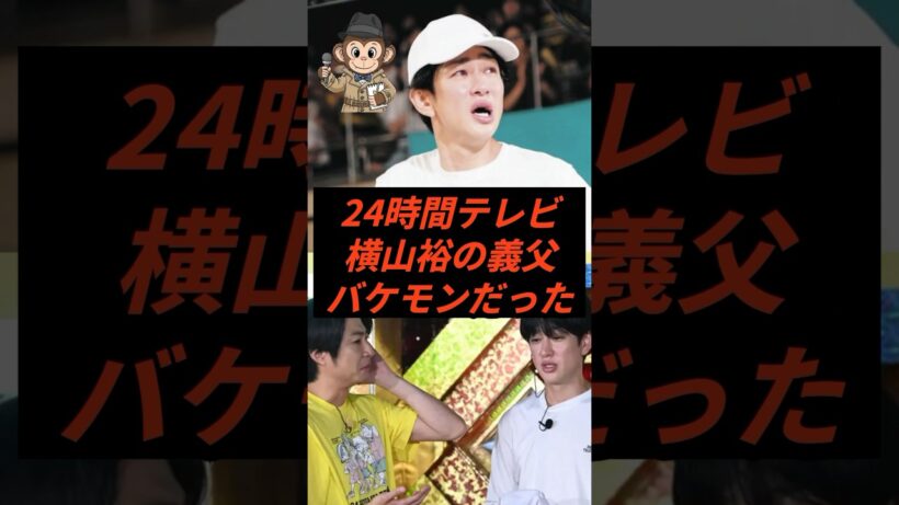 24時間テレビ横山裕の義父バケモンだった #shorts #24時間テレビ #横山裕