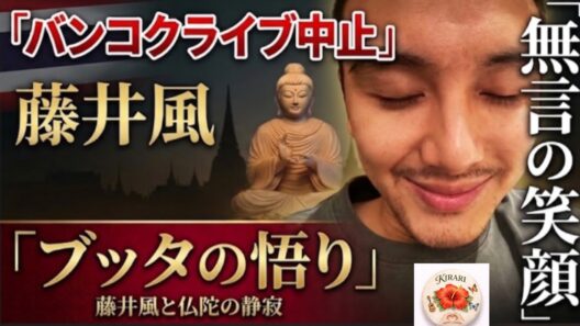 何故？藤井風が深夜に見せた笑顔の意味、、、ファンの心得。海外でのライブ中止が多発している背景、香水あれこれ🤣