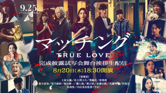 映画『マッチング TRUE LOVE』完成披露舞台挨拶生配信