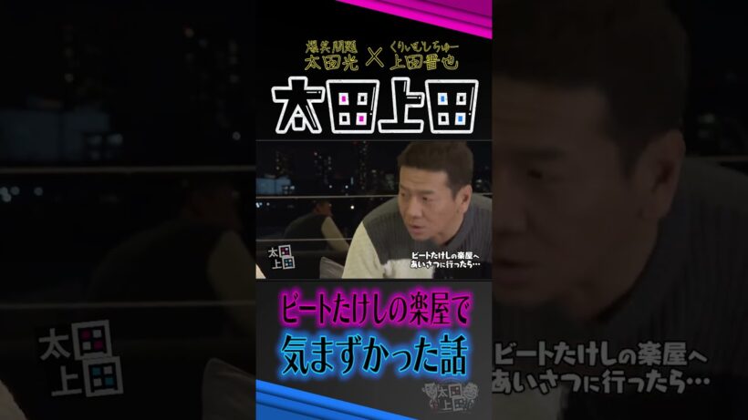 ビートたけしの楽屋にあいさつに行きました。【太田上田】 #Shorts