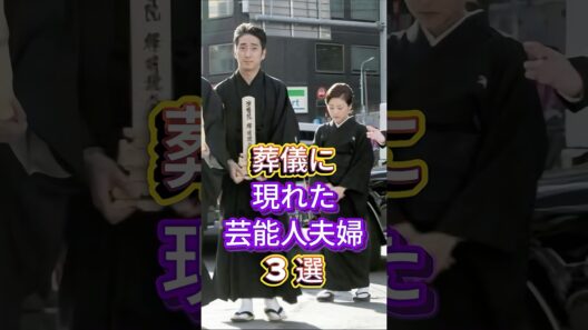 葬儀に現れた芸能人夫婦3選 #芸能人 #fyp #三浦友和 #山口百恵 #中村勘九郎 #前田愛 #芸能 #shorts