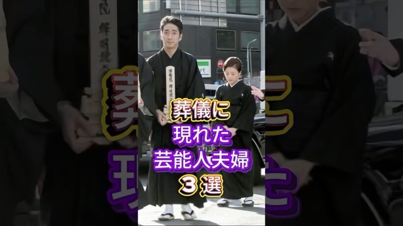 葬儀に現れた芸能人夫婦3選 #芸能人 #fyp #三浦友和 #山口百恵 #中村勘九郎 #前田愛 #芸能 #shorts