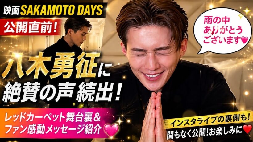 【速報】映画『SAKAMOTO DAYS』レッドカーペットで八木勇征が大反響！ファン絶賛コメント続出「役にハマりすぎ」「ビジュ最強」🔥