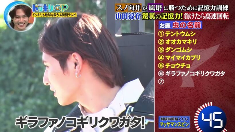 山田涼介 VS マッサマン 昆虫名前記憶力対決！ドッキリGP
