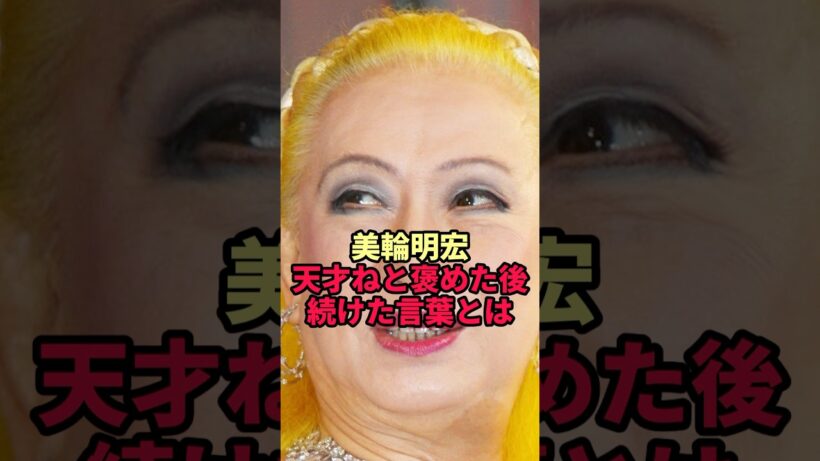 【美輪明宏】19歳のいしだ壱成に「天才なの」と告げた後…叩き込んだ"ある教え"