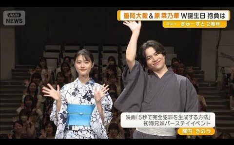 重岡大毅＆原菜乃華　W誕生日　原の一年間の抱負に重岡ツッコミ「嘘やん！」【グッド！モーニング】(2026年8月27日)