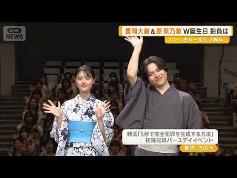 重岡大毅＆原菜乃華　W誕生日　原の一年間の抱負に重岡ツッコミ「嘘やん！」【グッド！モーニング】(2026年8月27日)