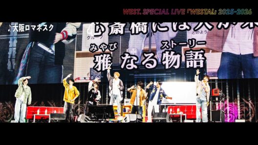 WEST.がドームでカラオケやってみた！大阪ロマネスク from WEST. SPECIAL LIVE 『WESTA!』 2025-2026