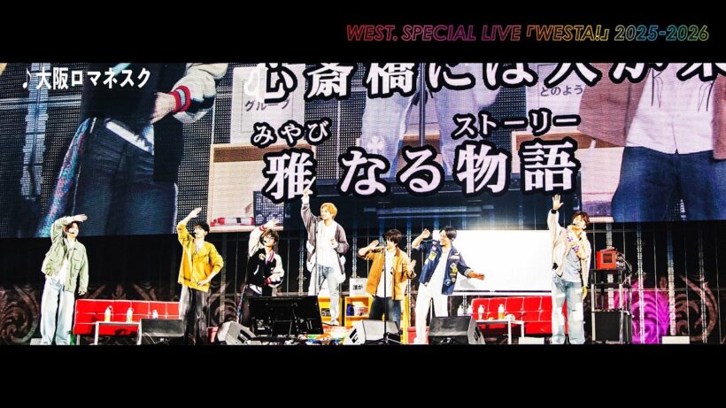 WEST.がドームでカラオケやってみた！大阪ロマネスク from WEST. SPECIAL LIVE 『WESTA!』 2025-2026