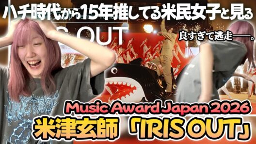 ハチ時代から15年推してる米民女子がMUSIC AWARDS JAPAN IRISOUT見た反応www #米津玄師 #IRISOUT #海外の反応 #musicawardsjapan