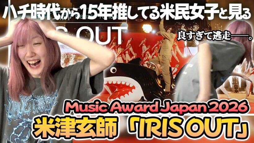 ハチ時代から15年推してる米民女子がMUSIC AWARDS JAPAN IRISOUT見た反応www #米津玄師 #IRISOUT #海外の反応 #musicawardsjapan
