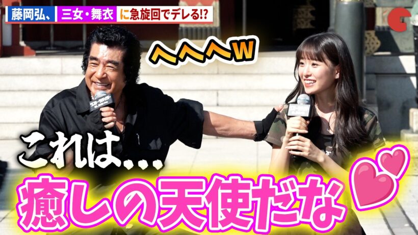 藤岡弘、、三女・藤岡舞衣に急激にデレる!?映画『ラスト・サバイバー』大ヒット祈願イベント