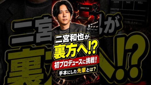 二宮和也、主演だけじゃない！次作で初プロデュースに挑戦へ #shorts