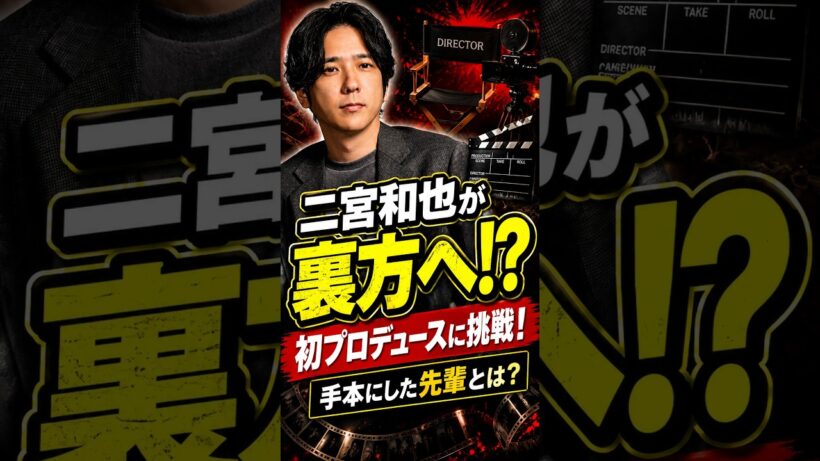 二宮和也、主演だけじゃない！次作で初プロデュースに挑戦へ #shorts