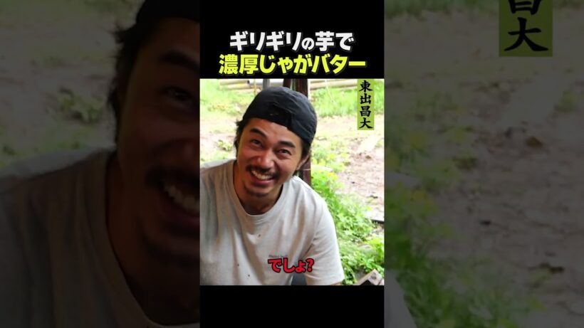 東出昌大 / 濃厚じゃがバター