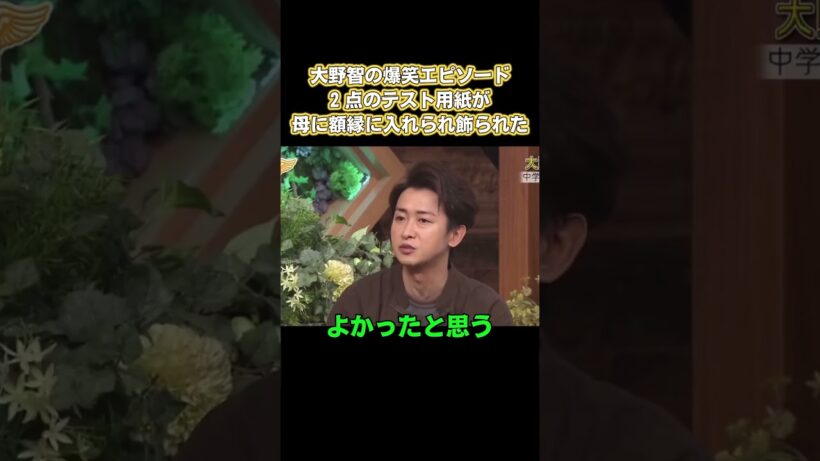 大野智の爆笑エピソード：2点の試験用紙が、母親に額縁に入れられ、壁に掛けられた #嵐 #面白い