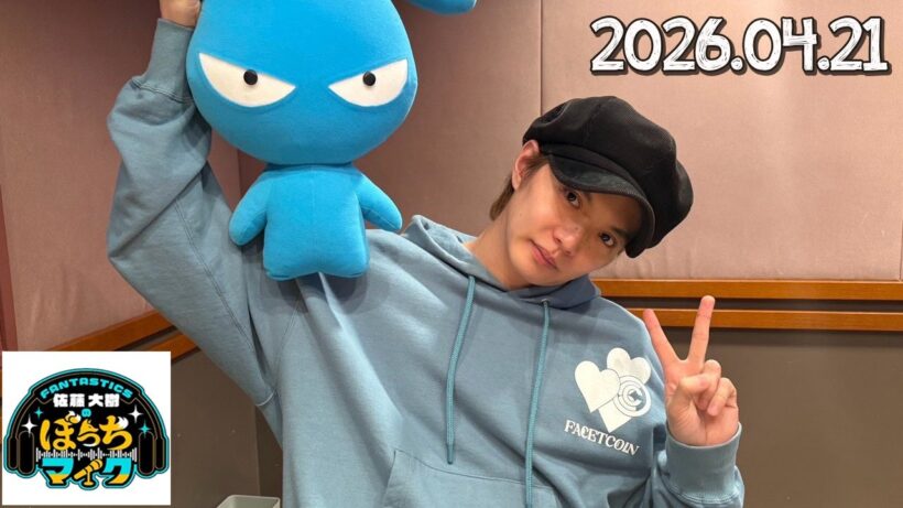 FANTASTICS 佐藤大樹のぼっちマイク 2026.04.21