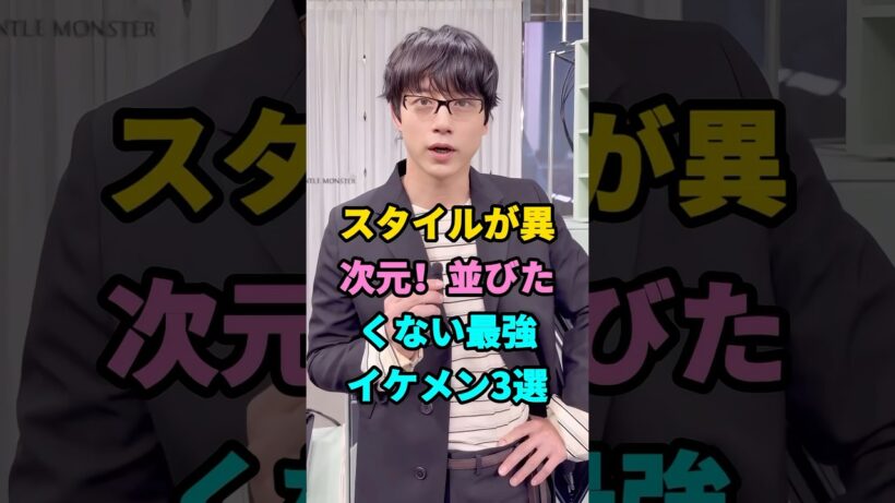 スタイルが異次元！並びたくない最強イケメン3選#芸能人#芸能#fyp#坂口健太郎#杉野遥亮 #youtubeshorts