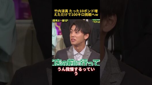 竹内涼真 たった10ポンド増えただけで100キロ挑戦へW#竹内涼真 #お笑い #funny #面白い #fpyシ