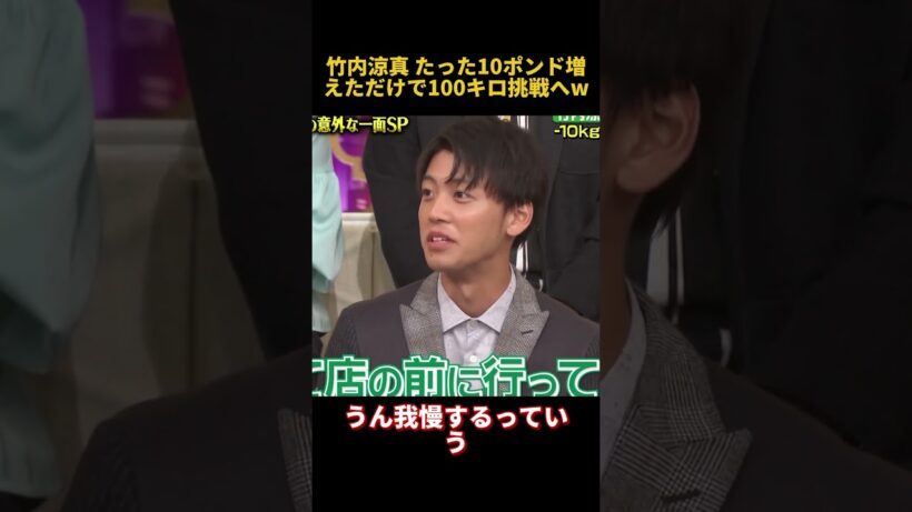 竹内涼真 たった10ポンド増えただけで100キロ挑戦へW#竹内涼真 #お笑い #funny #面白い #fpyシ