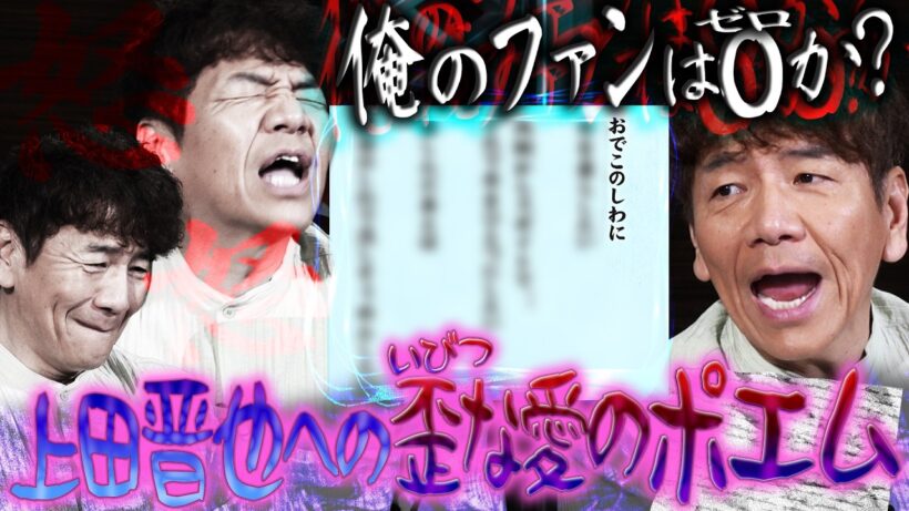 上田晋也への愛を感じるポエム。【太田上田＃５４５②】