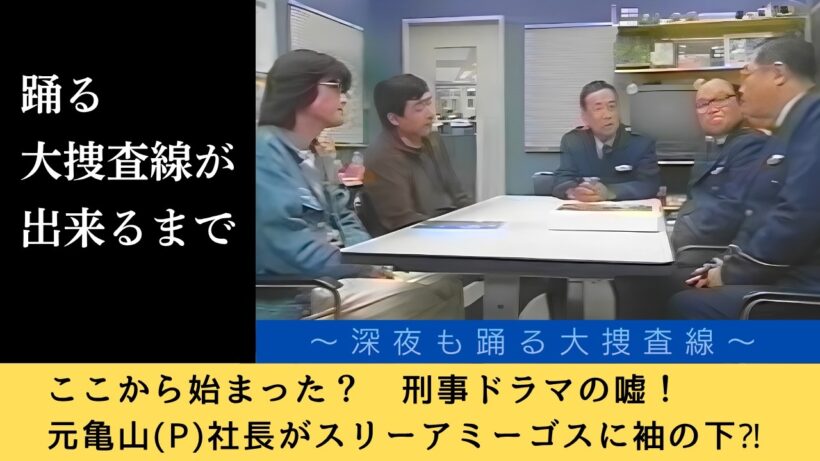 「踊る大捜査線が出来るまで」 初期・深夜も踊る大捜査線より～亀山元社長、湾岸署に現る！（注：ノイズあり）
