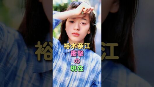 裕木奈江 衝撃の現在 #ポケベルが鳴らなくて #90年代 #緒形拳 #女優