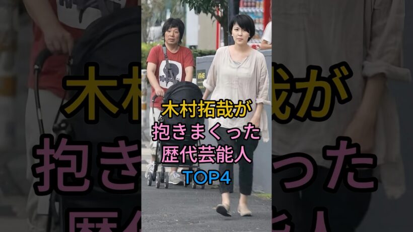 木村拓哉がに抱きまくった歴代芸能人TOP4 #香里奈#松隆子#山口智子 #fyp #芸能人 #youtubeshorts