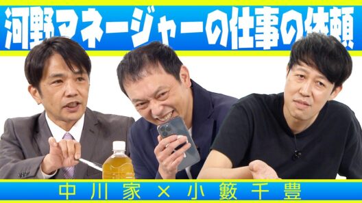 中川家の寄席2025 中川家×小籔千豊　「河野マネージャーの仕事の依頼」