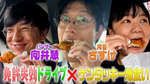 ばぶりしゃす☆【免許失効ドライブ🚗with パンサー向井&滝音さすけ】