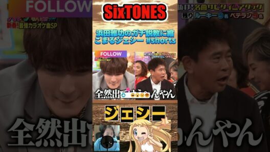 浜田雅功のガチ説教に縮こまるジェシー #shorts #ジェシー #ハマダ歌謡祭