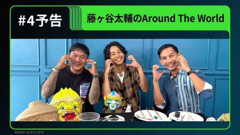 【予告】Huluオリジナル「藤ヶ谷太輔のAround The World」｜# 4独占配信開始
