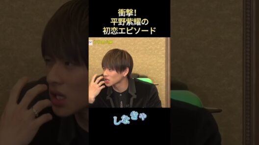 衝擊！平野紫耀の初恋エピソード #funny #面白集 #最高のシーン #面白い