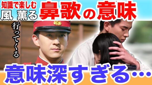【風、薫る】涙した人は見て！吾郎の鼻歌「埴生の宿」を徹底考察／"意味深すぎる"と話題だった鼻歌、第22週、フラグ的中の理由を解説します／小川吾郎、甲斐翔真