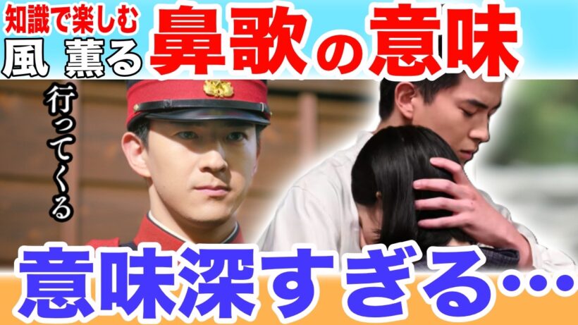 【風、薫る】涙した人は見て！吾郎の鼻歌「埴生の宿」を徹底考察／"意味深すぎる"と話題だった鼻歌、第22週、フラグ的中の理由を解説します／小川吾郎、甲斐翔真