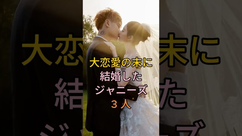 大恋愛の末に結婚したジャニーズ3 人 #芸能人 #fyp #堂本光一 # 岡田准一 #Shorts