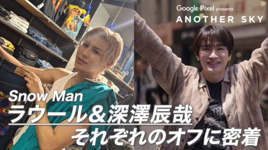 Snow Man ラウール&深澤辰哉 それぞれのオフに密着