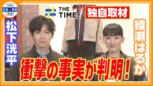 🔵独自【綾瀬はるか】松下洸平の衝撃の事実が判明！！【THE TIME 放送】