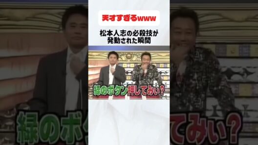 松本人志の必殺技が発動された瞬間#ダウンタウン#松本人志#浜田雅功#お笑い芸人#天才#ボケ#おもしろ#松ちゃん#浜ちゃん
