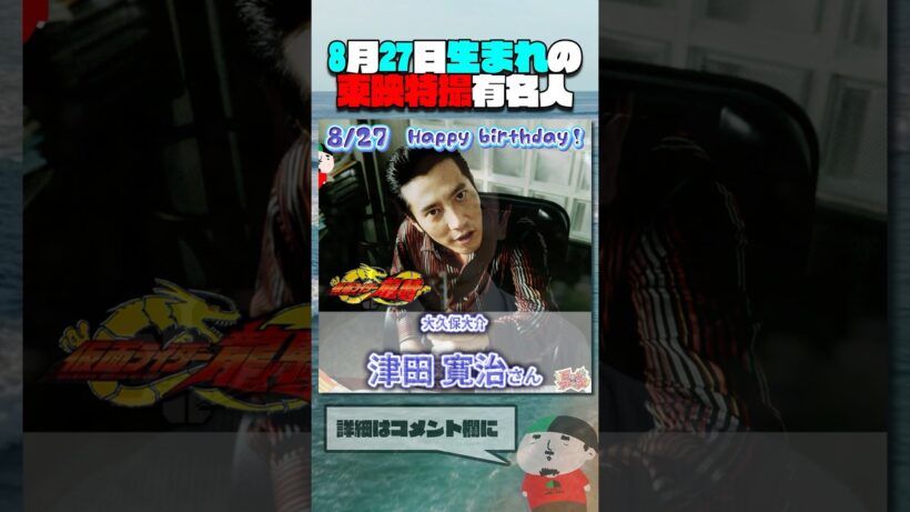 8月27日生まれの東映特撮有名人  #仮面ライダー #スーパー戦隊 #特撮